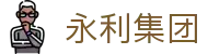 3044永利集团(中国)有限公司